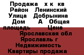 Продажа 3-х к. кв. › Район ­ Ленинский › Улица ­ Добрынина › Дом ­ 20 А › Общая площадь ­ 55 › Цена ­ 1 759 000 - Ярославская обл., Ярославль г. Недвижимость » Квартиры продажа   